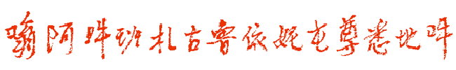 Guru Chen's Heart  Mantra